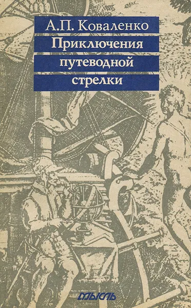 Обложка книги Приключения путеводной стрелки, А. П. Коваленко