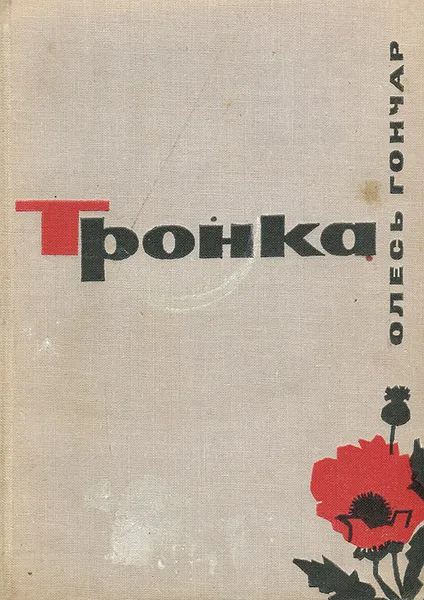 Обложка книги Тронка, Олесь Гончар