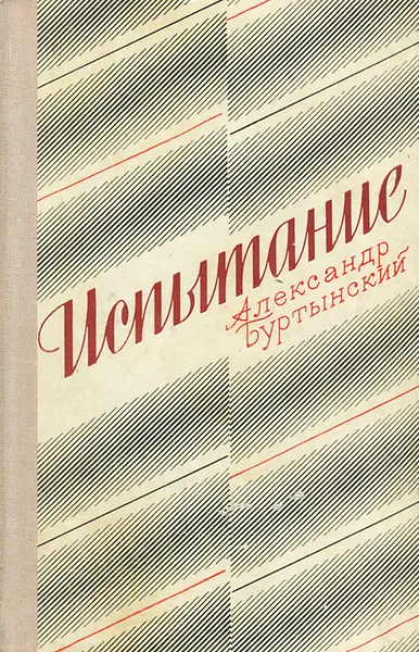 Обложка книги Испытание, Александр Буртынский