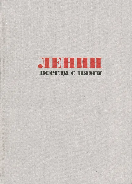 Обложка книги Ленин всегда с нами, Владимир Ленин