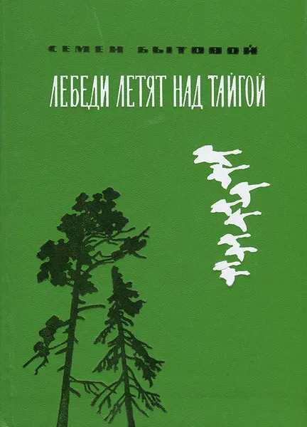 Обложка книги Лебеди летят над тайгой, Семен Бытовой