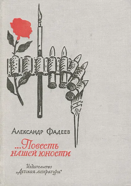 Обложка книги Повесть нашей юности, Александр Фадеев
