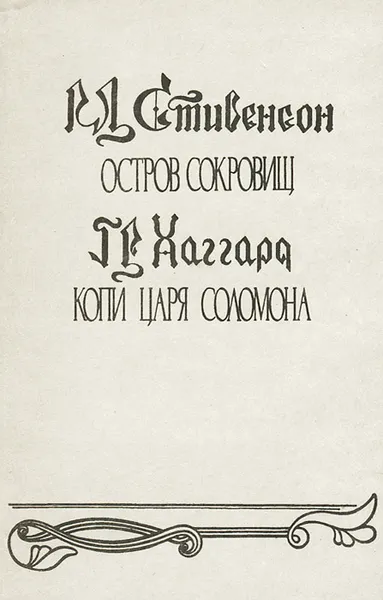 Обложка книги Остров сокровищ. Копи царя Соломона, Р. Л. Стивенсон, Г. Р. Хаггард