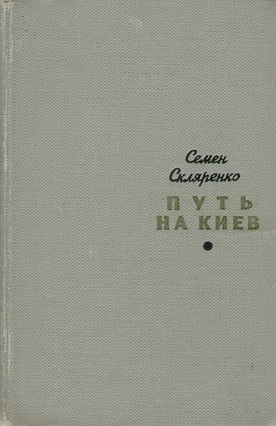 Обложка книги Путь на Киев, Семен Скляренко