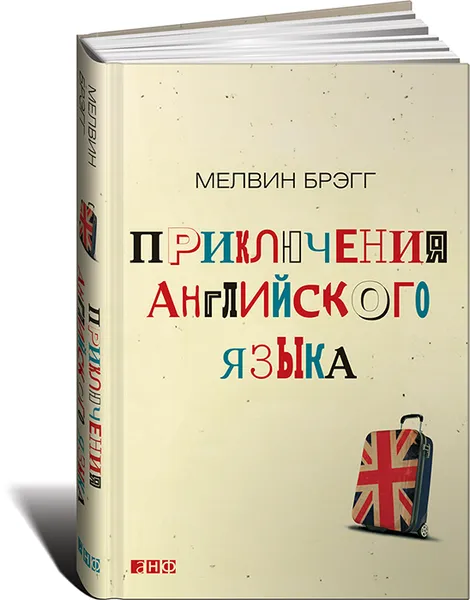 Обложка книги Приключения английского языка, Мелвин Брэгг