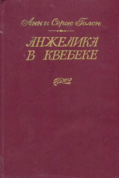 Обложка книги Анжелика в Квебеке, Анн и Серж Голон