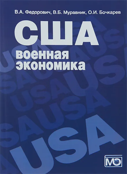 Обложка книги США. Военная экономика, В. А. Федорович, В. Б. Муравник, О. И. Бочкарев