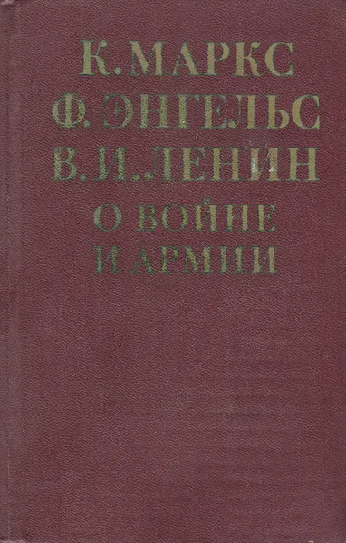 Обложка книги О войне и армии, К. Маркс, Ф. Энгельс, В. И. Ленин