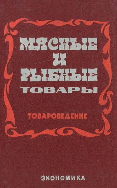 Обложка книги Мясные и рыбные товары (Товароведение), Т. Р. Парфентьева, З. А. Стародубцева