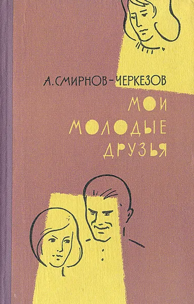 Обложка книги Мои молодые друзья, Смирнов-Черкезов Александр Иванович