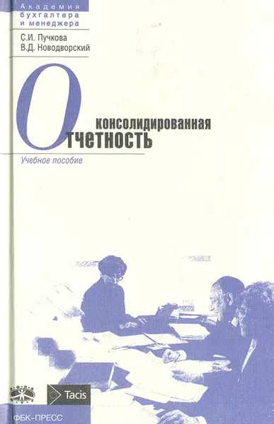 Обложка книги Консолидированная отчетность, С. И. Пучкова, В. Д. Новодворский