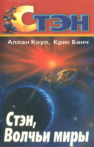 Обложка книги Стэн. Волчьи миры, Аллан Коул, Крис Банч