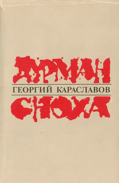 Обложка книги Дурман. Сноха, Георгий Караславов