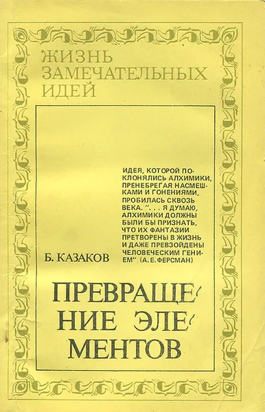 Обложка книги Превращение элементов, Б. Казаков