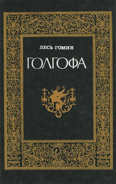 Обложка книги Голгофа, Лесь Гомин