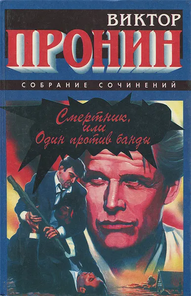 Обложка книги Смертник или Один против банды, Виктор Пронин