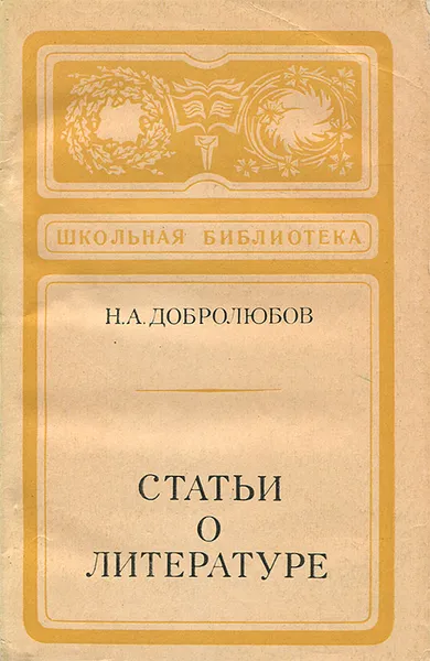 Обложка книги Статьи о литературе, Н. А. Добролюбов