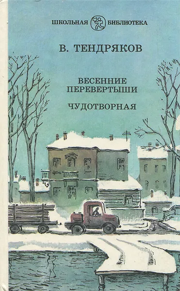 Обложка книги Весенние перевертыши. Чудотворная, В. Тендряков