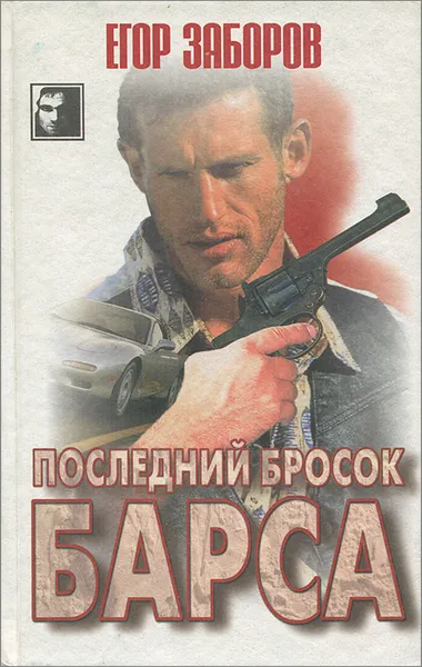 Обложка книги Последний бросок Барса, Заборов Егор Николаевич