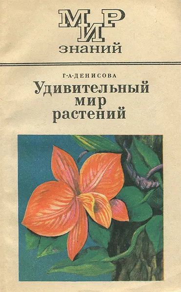 Обложка книги Удивительный мир растений, Г. А. Денисова