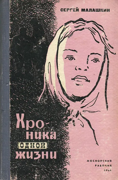 Обложка книги Хроника одной жизни, Сергей Малашкин