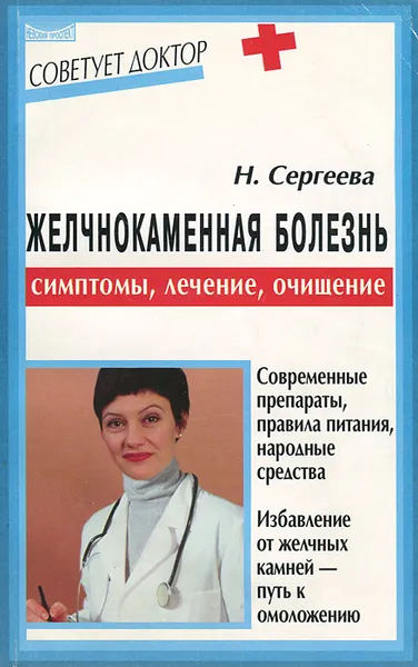 Обложка книги Желчнокаменная болезнь. Симптомы, лечение, очищение, Сергеева Н. М.