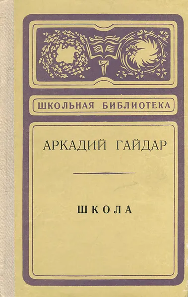 Обложка книги Школа, А. Гайдар