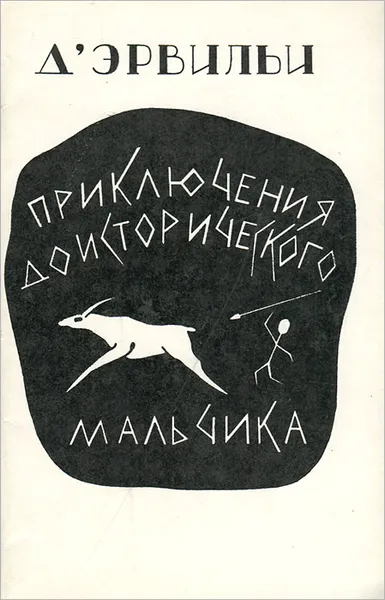 Обложка книги Приключения доисторического мальчика, Д'Эрвильи Эрнест