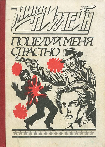 Обложка книги Поцелуй меня страстно, Микки Спиллейн