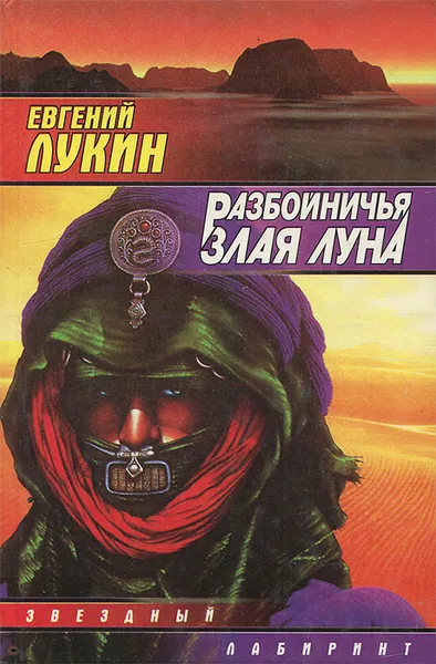 Обложка книги Разбойничья злая луна, Евгений Лукин