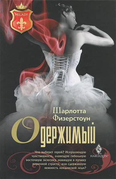 Обложка книги Одержимый, Шарлотта Физерстоун