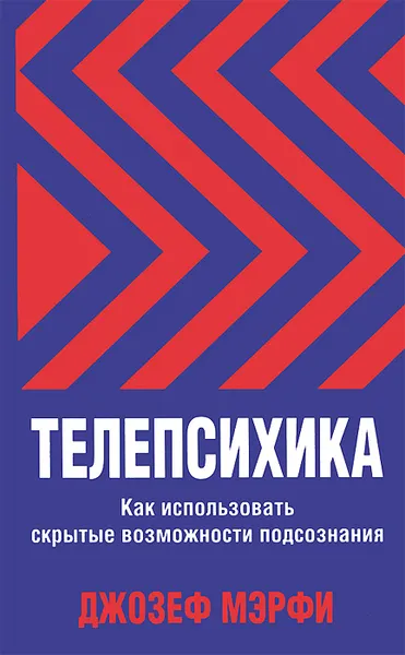 Обложка книги Телепсихика, Джозеф Мэрфи