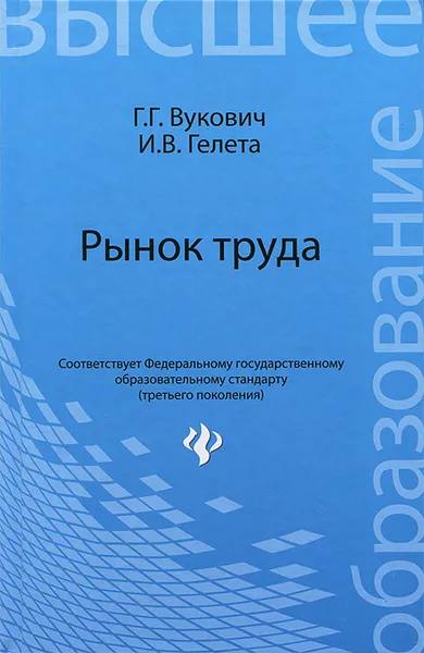 Обложка книги Рынок труда, Г. Г. Вукович, И. В. Гелета