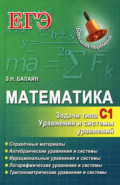 Обложка книги Математика. ЕГЭ. Задачи типа С1, Э. Н. Балаян
