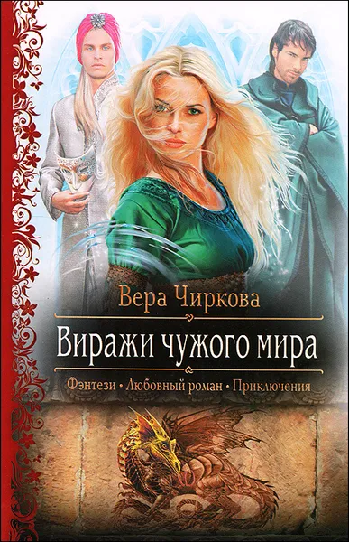 Обложка книги Виражи чужого мира, Чиркова Вера Андреевна