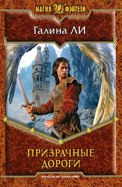 Обложка книги Призрачные дороги, Галина Ли