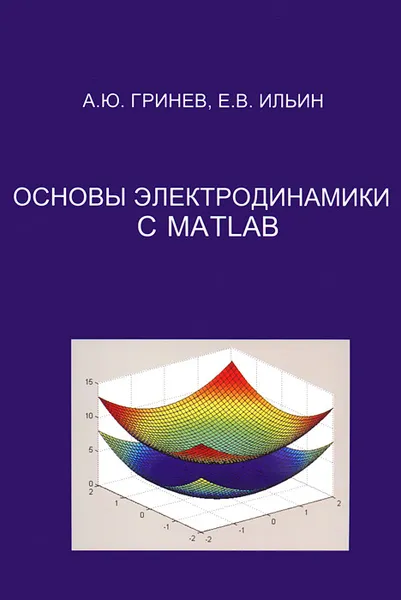 Обложка книги Основы электродинамики с MATLAB, А. Ю. Гринев, Е. В. Ильин