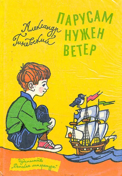 Обложка книги Парусам нужен ветер, Гиневский Александр Михайлович