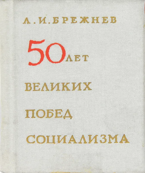 Обложка книги 50 лет великих побед социализма, Л. И. Брежнев
