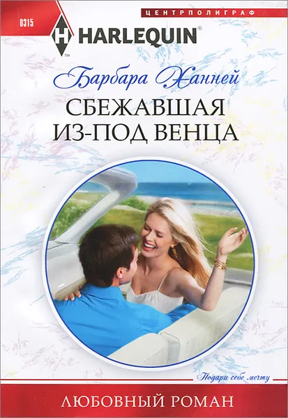 Обложка книги Сбежавшая из-под венца, Ханней Барбара