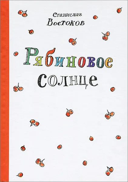 Обложка книги Рябиновое солнце, Востоков Станислав Владимирович