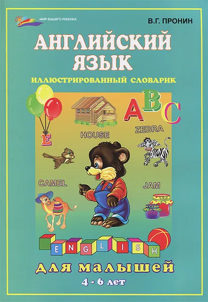 Обложка книги Английский язык для малышей. 4-6 лет, В. Г. Пронин