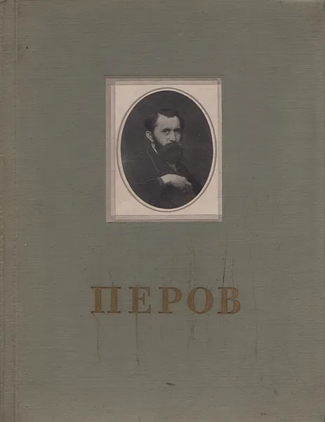 Обложка книги Перов. Альбом репродукций, Василий Перов