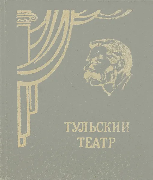 Обложка книги Тульский театр, Б. К. Тебиев, Э. В. Коротков, Л. С. Морозова