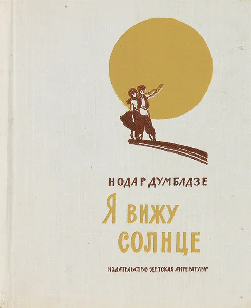 Обложка книги Я вижу солнце, Нодар Думбадзе