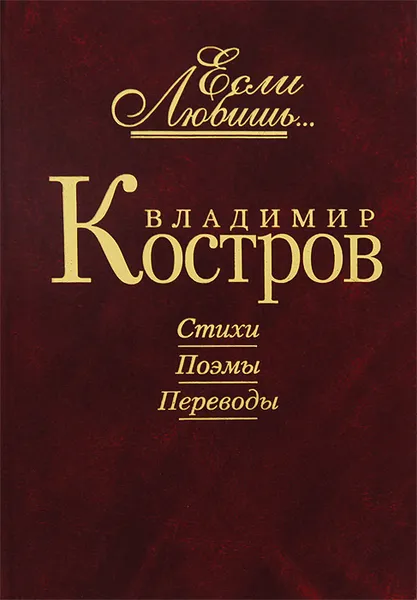 Обложка книги Если любишь…, Владимир Костров