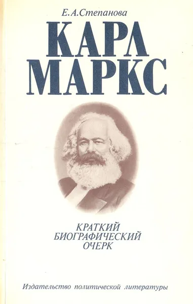 Обложка книги Карл Маркс. Краткий биографический очерк, Е. А. Степанова