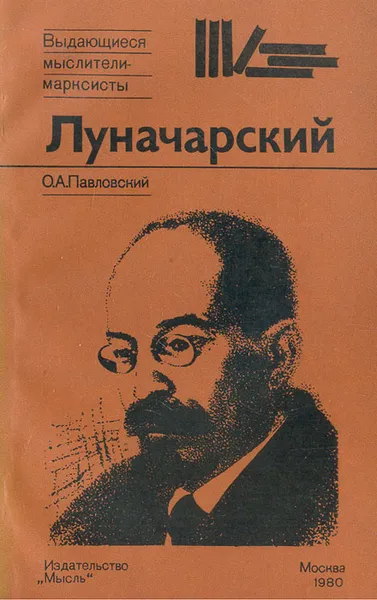 Обложка книги Луначарский, О. А. Павловский