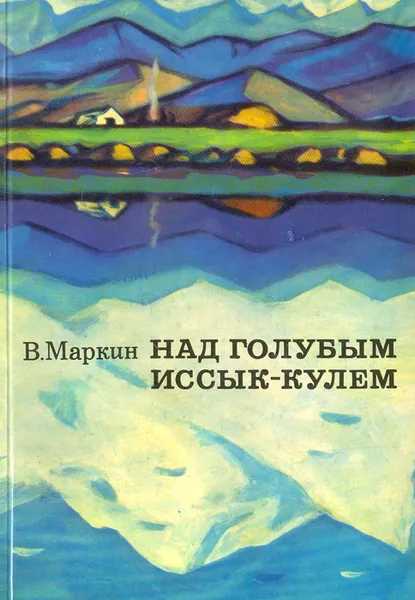 Обложка книги Над голубым Иссык-Кулем, В. А. Маркин