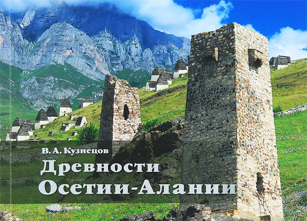 Обложка книги Древности Осетии-Алании, В. А. Кузнецов
